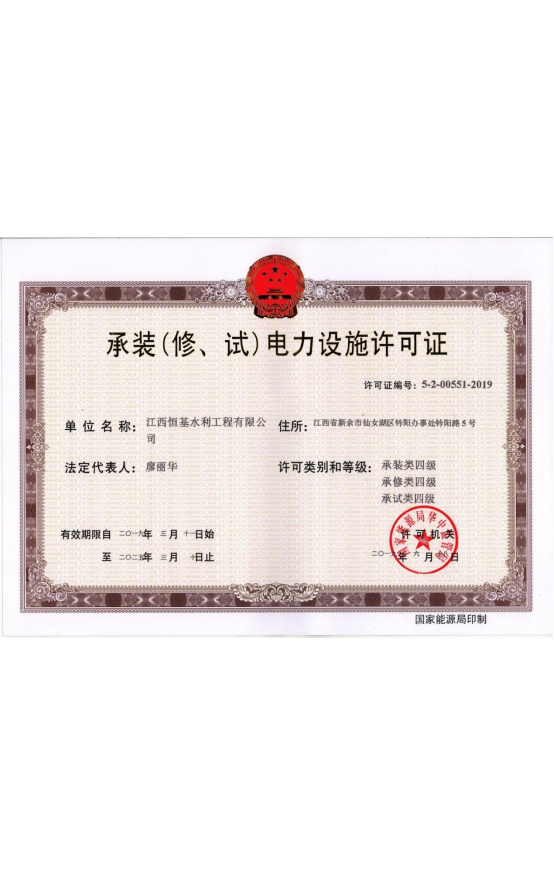 承装(修、试)电力设施许可证